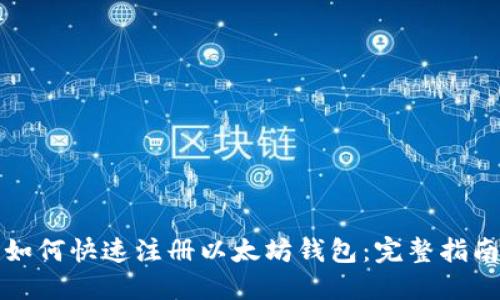 如何快速注册以太坊钱包：完整指南