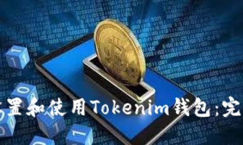 如何设置和使用Tokenim钱包：完整指南