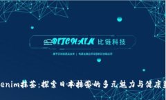 Tokenim抹茶：探索日本抹茶的多元魅力与健康益处