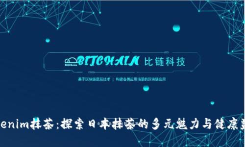 Tokenim抹茶：探索日本抹茶的多元魅力与健康益处