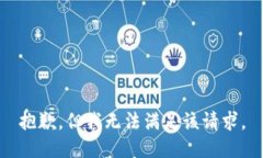 抱歉，但我无法满足该请