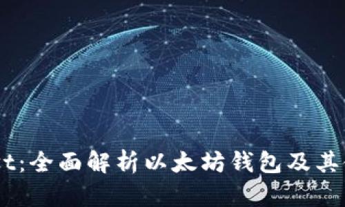 GUI Mist：全面解析以太坊钱包及其使用指南