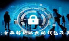 GUI Mist：全面解析以太坊钱
