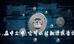 “tokenim”并不是一个汉字