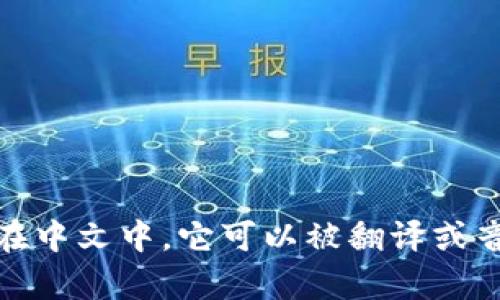 “tokenim”并不是一个汉字，而是一个英文单词的音译，可能与区块链技术或相关领域有关。在中文中，它可以被翻译或音译为“托肯因”或“通证”。如果您指的是某个特定的汉字或词语，请提供更多的上下文或信息。