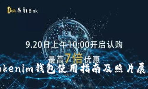 Tokenim钱包使用指南及照片展示