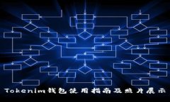 Tokenim钱包使用指南及照片