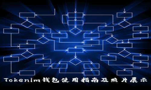 Tokenim钱包使用指南及照片展示
