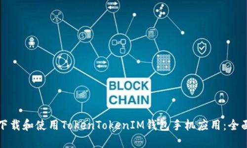如何下载和使用TokenTokenIM钱包手机应用：全面指南