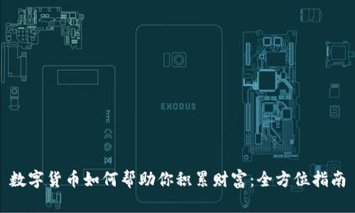 数字货币如何帮助你积累财富：全方位指南