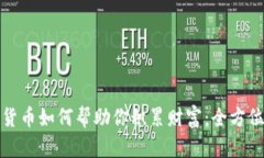 数字货币如何帮助你积累
