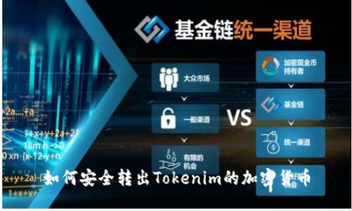 如何安全转出Tokenim的加密货币