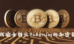 如何安全转出Tokenim的加密货币