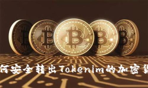 如何安全转出Tokenim的加密货币