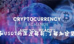 Tokenim和USDT的深度解析：了