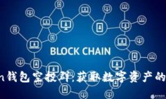IM Token钱包空投群：获取数