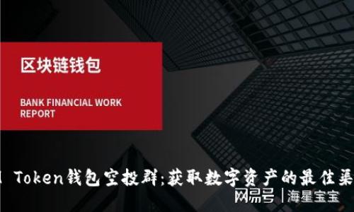 IM Token钱包空投群：获取数字资产的最佳渠道