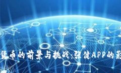 中国数字货币的前景与挑战：张健APP的影响力分