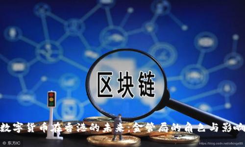 数字货币在香港的未来：金管局的角色与影响
