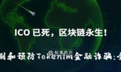 如何识别和预防Tokenim金融
