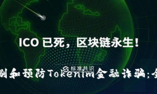 如何识别和预防Tokenim金融诈骗：全面指南