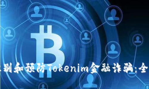 如何识别和预防Tokenim金融诈骗：全面指南