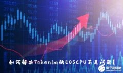 如何解决Tokenim的EOSCPU不足