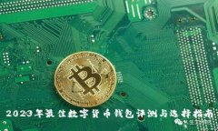 2023年最佳数字货币钱包评测与选择指南