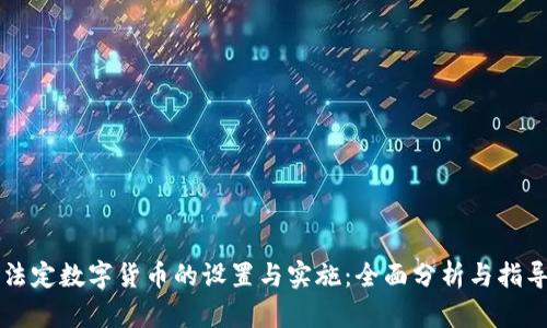 法定数字货币的设置与实施：全面分析与指导