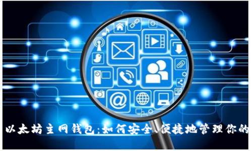全面解析以太坊主网钱包：如何安全、便捷地管理你的数字资产
