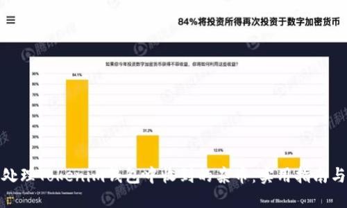 如何处理Tokenim钱包中收到的杂币：实用指南与建议