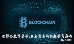 世博会数字货币：未来交易的新趋势与影响