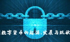 民国数字货币的起源、发展与现状分析