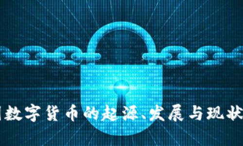 民国数字货币的起源、发展与现状分析