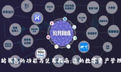 以太坊钱包的功能与使用