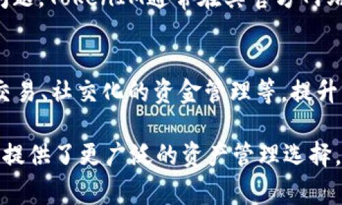 为了更好地回答这个问题，首先我们需要了解TokenIM是什么，以及TRC（通常指TRC-20）在区块链生态中的含义。

### TokenIM是什么？

TokenIM是一款数字货币钱包，它提供了多种加密资产的管理功能。用户可以通过TokenIM进行加密货币的存储、交易、和管理。TokenIM以其用户友好的界面和安全的交易保护获得了许多用户的信任。

### TRC是什么？

TRC通常指的是TRC-20，这是由波场（Tron）区块链网络引入的技术标准，类似于以太坊的ERC-20标准。TRC-20代币的创建和转移遵循特定的协议，为开发者们提供了创建新代币的标准化方法。通过TRC-20，开发者可以轻松创建和发行代币，用户也能够在其基础上进行交易和管理。

### TokenIM是否支持TRC代币？

TokenIM目前支持各种类型的数字货币，但具体支持哪些代币可能会根据时间和版本的不同而有所改变。通常情况下，如果TokenIM支持波场网络，则它也应支持TRC-20代币。然而，用户在使用之前应确保查看TokenIM的官方文档或客户支持，以确认其当前支持的代币。

以下是一些相关问题，有助于更深入地理解TokenIM和TRC的关系。

问题1: TokenIM如何确保用户资产的安全？
TokenIM采取了多种措施来确保用户资产的安全性。这包括使用先进的加密技术、私钥管理以及多重身份验证等。用户的私钥不会存储在服务器端，而是保存在用户的设备上，这样即使发生数据泄露，资产也不会受到威胁。此外，TokenIM还提供了备份功能，用户可以将钱包备份到安全的地方，为资产提供额外保护。

问题2: TRC-20代币的优势是什么？
TRC-20代币具有几个重要的优势。首先，波场网络的交易速度非常快，通常在几秒钟内完成，这使得TRC-20代币的使用体验非常流畅。其次，波场的交易费用相对较低，这对于频繁交易的用户来说是一个巨大的好处。此外，TRC-20代币可以在多种去中心化应用中使用，带来了更广泛的应用场景。

问题3: 如何在TokenIM上管理TRC代币？
在TokenIM上管理TRC代币相对简单。用户只需首先确保他们的TokenIM钱包支持TRC-20代币。接下来，用户可以通过钱包界面进行充值、提现和查看交易记录。用户还可以管理其代币的安全设置，如启用两步验证，确保其资产的安全。

问题4: TokenIM的客户支持如何？
TokenIM提供了多种客户支持渠道，包括在线客服、电子邮件支持和FAQ页面。用户可以通过这些渠道来解决问题或获取技术支持。对于常见问题，TokenIM通常在其官方网站上提供详细的解决方案和使用指南。对于其他复杂问题，客服团队通常会迅速响应用户的请求，确保用户的体验顺畅。

问题5: TokenIM与其他钱包相比有什么不同之处？
TokenIM与其他数字货币钱包相比，最大的不同在于其用户界面友好性和支持的代币种类。此外，TokenIM还提供了一些独特的功能，如一起交易、社交化的资金管理等，提升了用户的使用体验。这些特点使得TokenIM在竞争激烈的数字货币钱包市场中脱颖而出。

总结来看，TokenIM是一个功能丰富、安全可靠的数字货币钱包，在支持多种代币方面有很大的潜力。TRC-20代币的迅速普及为TokenIM用户提供了更广泛的资产管理选择。