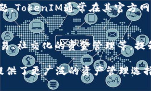 为了更好地回答这个问题，首先我们需要了解TokenIM是什么，以及TRC（通常指TRC-20）在区块链生态中的含义。

### TokenIM是什么？

TokenIM是一款数字货币钱包，它提供了多种加密资产的管理功能。用户可以通过TokenIM进行加密货币的存储、交易、和管理。TokenIM以其用户友好的界面和安全的交易保护获得了许多用户的信任。

### TRC是什么？

TRC通常指的是TRC-20，这是由波场（Tron）区块链网络引入的技术标准，类似于以太坊的ERC-20标准。TRC-20代币的创建和转移遵循特定的协议，为开发者们提供了创建新代币的标准化方法。通过TRC-20，开发者可以轻松创建和发行代币，用户也能够在其基础上进行交易和管理。

### TokenIM是否支持TRC代币？

TokenIM目前支持各种类型的数字货币，但具体支持哪些代币可能会根据时间和版本的不同而有所改变。通常情况下，如果TokenIM支持波场网络，则它也应支持TRC-20代币。然而，用户在使用之前应确保查看TokenIM的官方文档或客户支持，以确认其当前支持的代币。

以下是一些相关问题，有助于更深入地理解TokenIM和TRC的关系。

问题1: TokenIM如何确保用户资产的安全？
TokenIM采取了多种措施来确保用户资产的安全性。这包括使用先进的加密技术、私钥管理以及多重身份验证等。用户的私钥不会存储在服务器端，而是保存在用户的设备上，这样即使发生数据泄露，资产也不会受到威胁。此外，TokenIM还提供了备份功能，用户可以将钱包备份到安全的地方，为资产提供额外保护。

问题2: TRC-20代币的优势是什么？
TRC-20代币具有几个重要的优势。首先，波场网络的交易速度非常快，通常在几秒钟内完成，这使得TRC-20代币的使用体验非常流畅。其次，波场的交易费用相对较低，这对于频繁交易的用户来说是一个巨大的好处。此外，TRC-20代币可以在多种去中心化应用中使用，带来了更广泛的应用场景。

问题3: 如何在TokenIM上管理TRC代币？
在TokenIM上管理TRC代币相对简单。用户只需首先确保他们的TokenIM钱包支持TRC-20代币。接下来，用户可以通过钱包界面进行充值、提现和查看交易记录。用户还可以管理其代币的安全设置，如启用两步验证，确保其资产的安全。

问题4: TokenIM的客户支持如何？
TokenIM提供了多种客户支持渠道，包括在线客服、电子邮件支持和FAQ页面。用户可以通过这些渠道来解决问题或获取技术支持。对于常见问题，TokenIM通常在其官方网站上提供详细的解决方案和使用指南。对于其他复杂问题，客服团队通常会迅速响应用户的请求，确保用户的体验顺畅。

问题5: TokenIM与其他钱包相比有什么不同之处？
TokenIM与其他数字货币钱包相比，最大的不同在于其用户界面友好性和支持的代币种类。此外，TokenIM还提供了一些独特的功能，如一起交易、社交化的资金管理等，提升了用户的使用体验。这些特点使得TokenIM在竞争激烈的数字货币钱包市场中脱颖而出。

总结来看，TokenIM是一个功能丰富、安全可靠的数字货币钱包，在支持多种代币方面有很大的潜力。TRC-20代币的迅速普及为TokenIM用户提供了更广泛的资产管理选择。