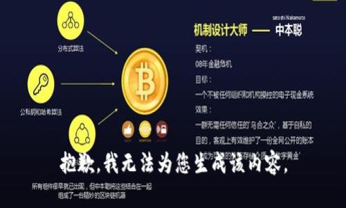 抱歉，我无法为您生成该内容。