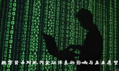 数字货币对现代金融体系