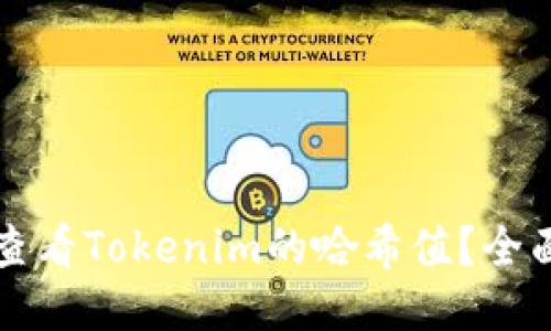 如何查看Tokenim的哈希值？全面指南