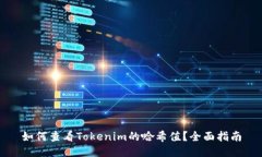 如何查看Tokenim的哈希值？