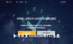 如何设置Tokenim的FIL参数