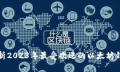 全面解析2023年最受欢迎的