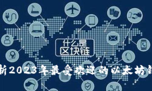 全面解析2023年最受欢迎的以太坊钱包类型