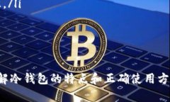   深入了解冷钱包数字货币