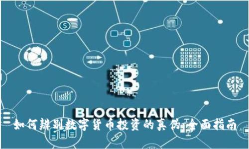 如何辨别数字货币投资的真伪：全面指南