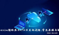 解决tokenim转账显示ETH不足