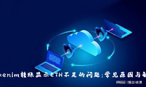 解决tokenim转账显示ETH不足的问题：常见原因与解决方法