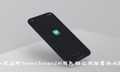 如何应对TokenTokenIM钱包助