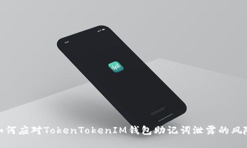 如何应对TokenTokenIM钱包助记词泄露的风险